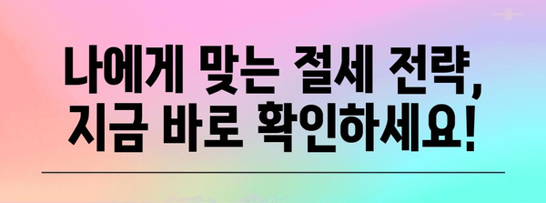 연말정산 절세 꿀팁 대방출! 놓치면 손해 보는 핵심 정리 | 연말정산, 절세, 소득공제, 세금