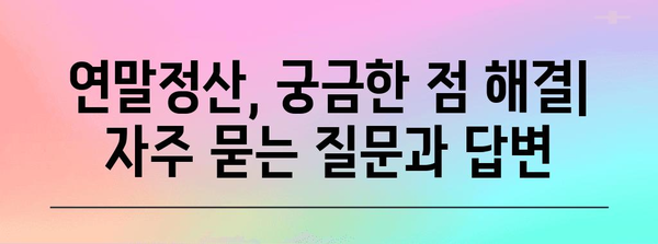 연말정산, 얼마나 돌려받을 수 있을까요? | 연말정산 계산, 환급 금액 확인, 절세 팁