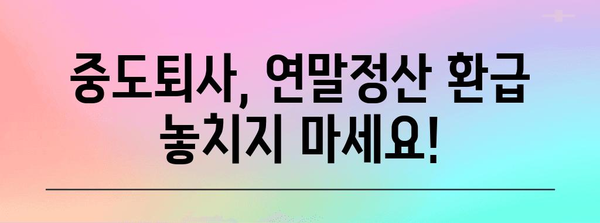 중도퇴사 후 연말정산 환급받는 방법| 놓치지 말아야 할 꿀팁 | 연말정산, 환급, 퇴사, 세금