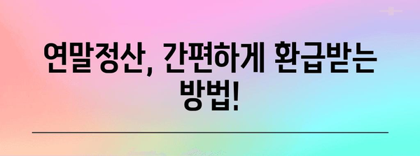 연말정산 현금 돌려받는 꿀팁! 놓치지 말고 챙겨보세요 | 연말정산, 환급, 소득공제, 세금