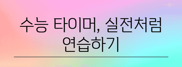 수능 타이머