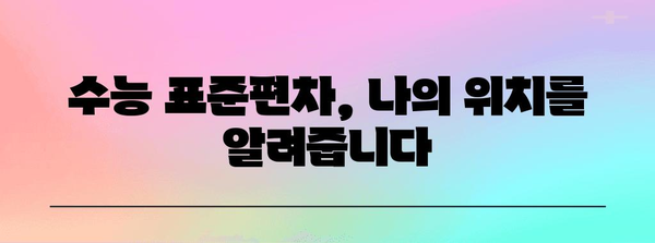 수능 표준편차
