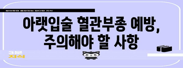 아랫입술 혈관부종 진단 | 입술 필러 부작용부터 치료까지