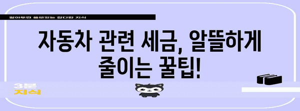 연말정산, 자동차 관련 비용 꼼꼼히 챙기세요! | 차량, 연말정산, 세금, 절세 팁, 자동차세, 자동차보험