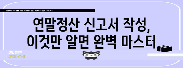 연말정산 신고서 양식 다운로드 & 작성 가이드 | 연말정산, 소득공제, 세금 환급