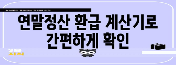 2023년 연말정산, 내가 받을 수 있는 환급액은 얼마? | 연말정산 환급, 소득공제, 세금 계산