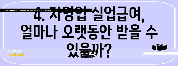 자영업자 실업급여 | 계산 방법과 수령 기간