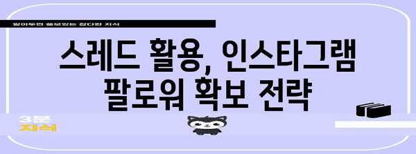 인스타그램 팔로워 증가 마법 | 스레드 활용 전략