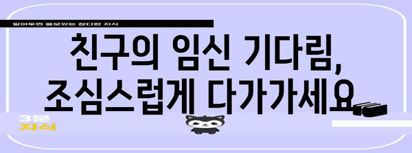 임신을 기다리는 친구에게 절대 말하면 안 될 10가지 금지 어구