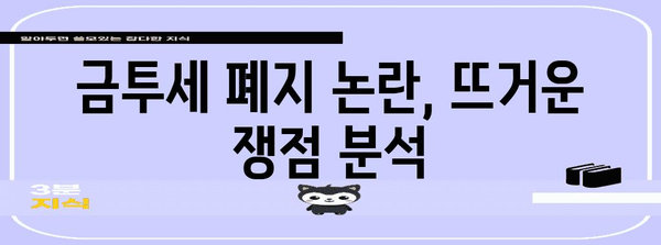 금투세 폐지 가능성 | 고민의 종결?