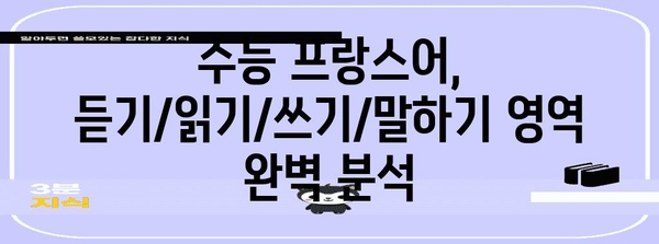 수능 프랑스어