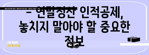 연말정산 인적공제 추가 방법| 놓치기 쉬운 항목까지 완벽 정복 | 연말정산, 인적공제, 추가 공제, 절세 팁