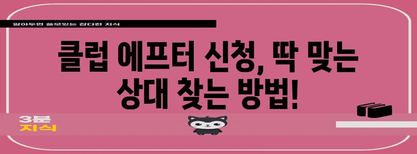 클럽 에프터 신청의 모든 것