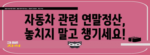 연말정산, 자동차 관련 비용 꼼꼼히 챙기세요! | 차량, 연말정산, 세금, 절세 팁, 자동차세, 자동차보험