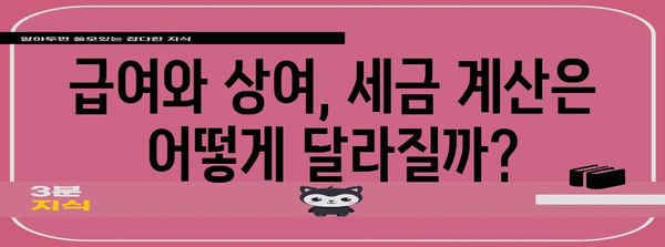 연말정산 급여와 상여, 어떻게 다르게 계산될까요? | 연말정산, 급여, 상여, 소득공제, 세금