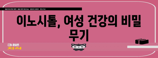 여성 건강에 필수적인 이노시톨 | 효능과 확인 방법