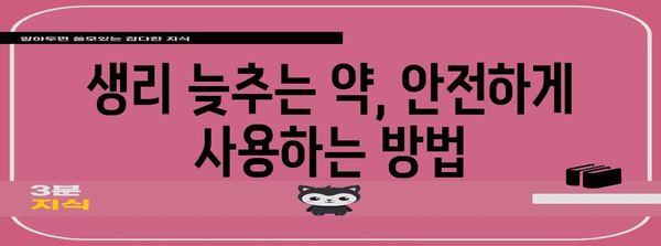 생리 주기를 조절하는 생리 늦추는 약, 안전성과 복용법