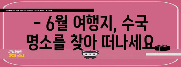 6월 여행지 추천 | 바다와 수국에 빠져드세요