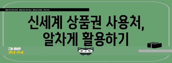 신세계 상품권 현금화 교관 | 사용처와 꿀팁 총망라