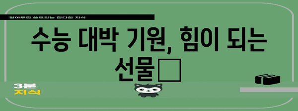 수능 선물 🎁 고민 끝! 합격 기원 선물 추천 | 수능, 합격 선물, 고3 선물, 수험생 선물, 친구 선물