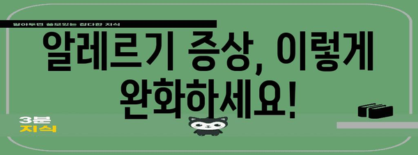 알레르기 증상 완화 가이드 | 원인 파악, 대처법, 예방 조치