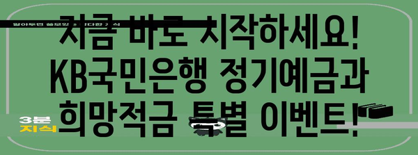 고금리 예금과 청년 지원 확대! KB국민은행 정기예금과 희망적금 특전