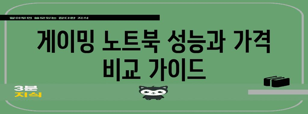 성능과 가격으로 게이밍 노트북 비교 및 추천