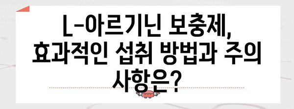 L-아르기닌 보충제 효과 및 권장 사항 | 건강 & 체력 증진