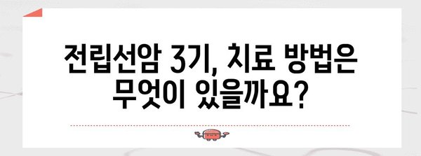 전립선암 3기, 진단부터 치료까지 모든 걸 알아보기