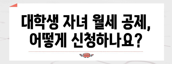 연말정산 대학생 자녀 월세공제 조건