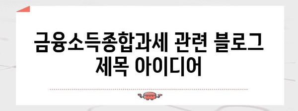 금융소득종합과세