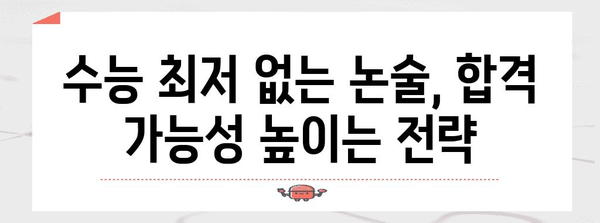 수능 최저 없는 논술, 대학 합격 가능할까? | 수능 최저, 논술 전형, 대학 합격 전략
