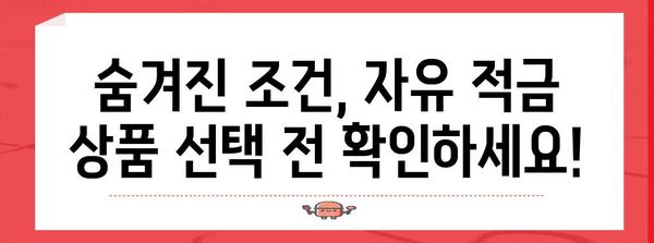 자유 적금 이자 최고 은행 찾는 완벽 가이드 | 높은 수익률 비교