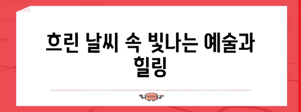 비오는 날 제주 | 예술과 힐링의 완벽 조화