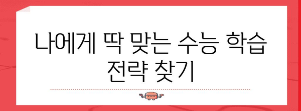 수능 불안 극복, 나만의 맞춤 전략 | 수능, 스트레스 관리, 학습 전략, 시험 불안, 성공 전략