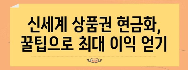 신세계 상품권 현금화 가이드 | 최적의 방법과 꿀팁