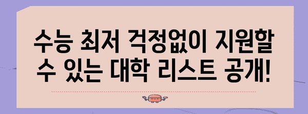 수능 최저 없는 대학 리스트 | 2024학년도, 전국 4년제 대학교
