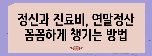 정신과 진료비, 연말정산 제대로 챙기는 더쿠 가이드 | 정신과, 연말정산, 의료비 공제, 더쿠 꿀팁