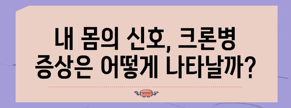 크론병의 원인, 증상, 최적 식이법