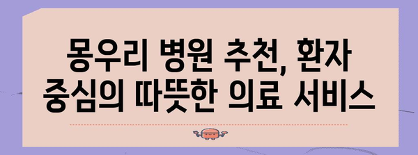 몽우리 병원 추천 | 신뢰할 수 있는 치료 안내