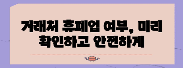 [거래처 안전 관리의 중요성 | 휴폐업 조회로 위험 최소화]