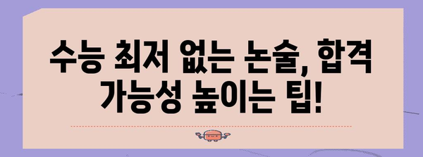 수능 최저없는 논술