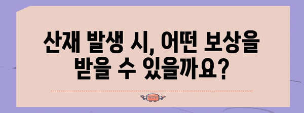 산재가 되면 무슨 보상을 얼마나 받나요