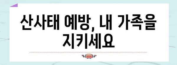 산사태 시 행동요령