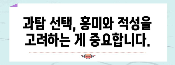 수능 과탐 선택