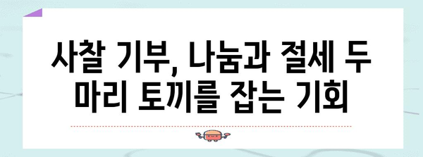 연말정산 사찰 기부금 혜택, 놓치지 말고 챙기세요! | 기부금 공제, 소득공제, 절세 팁