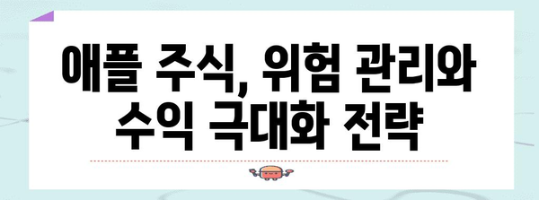 애플주식 맞춤 전략 | 상승장·하락장에 대응하는 영리한 투자