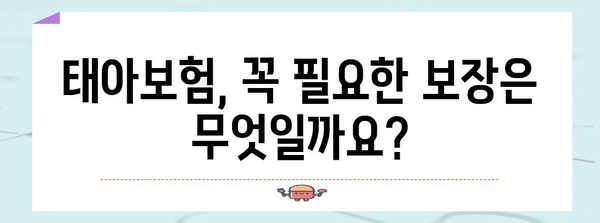 태아보험 가입 시기와 혜택 | 후회하지 않는 선택을 위한 가이드