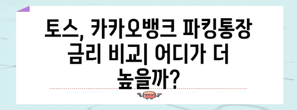 고금리 파킹통장 찾기 | 토스, 카카오뱅크, 파킹통장 비교