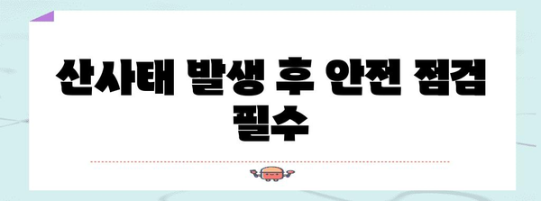 산사태 시 행동요령